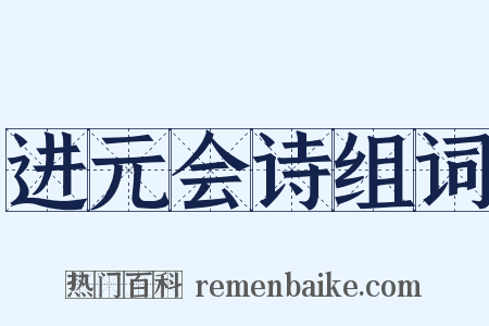 进元会诗组词是什么意思的图片